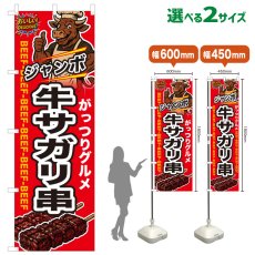 画像1: のぼり旗 ジャンボ牛サガリ串 (1)