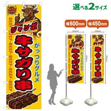 画像1: のぼり旗 ジャンボ牛サガリ串 (1)