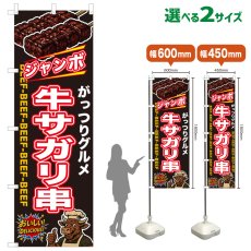 画像1: のぼり旗 ジャンボ牛サガリ串 (1)