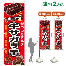 画像1: のぼり旗 ジャンボ牛サガリ串 (1)