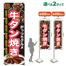 画像1: のぼり旗 牛タン焼き (1)