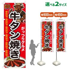 画像1: のぼり旗 牛タン焼き (1)