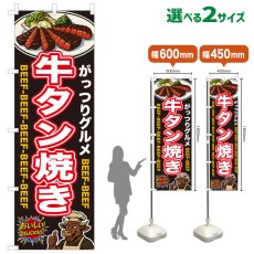画像1: のぼり旗 牛タン焼き (1)