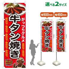 画像1: のぼり旗 牛タン焼き (1)