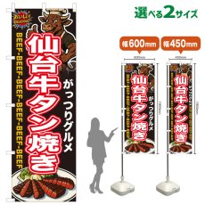 画像1: のぼり旗 仙台牛タン焼き (1)