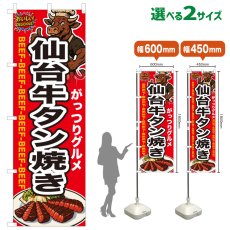 画像1: のぼり旗 仙台牛タン焼き (1)