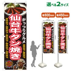 画像1: のぼり旗 仙台牛タン焼き (1)
