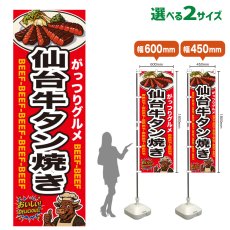 画像1: のぼり旗 仙台牛タン焼き (1)