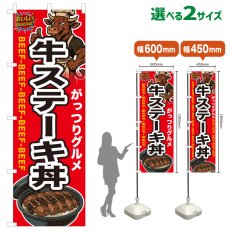 画像1: のぼり旗 牛ステーキ丼 (1)