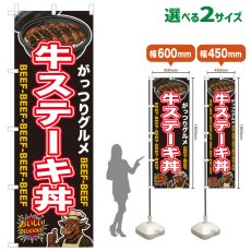 画像1: のぼり旗 牛ステーキ丼 (1)
