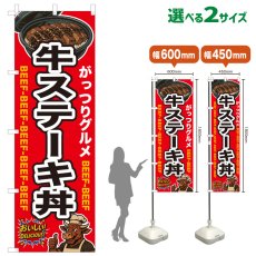 画像1: のぼり旗 牛ステーキ丼 (1)