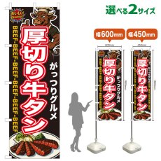 画像1: のぼり旗 厚切り牛タン (1)