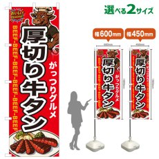 画像1: のぼり旗 厚切り牛タン (1)