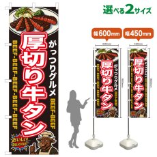 画像1: のぼり旗 厚切り牛タン (1)