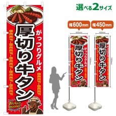 画像1: のぼり旗 厚切り牛タン (1)
