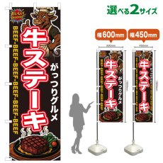 画像1: のぼり旗 牛ステーキ (1)