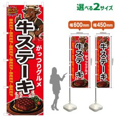 画像1: のぼり旗 牛ステーキ (1)