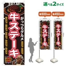 画像1: のぼり旗 牛ステーキ (1)
