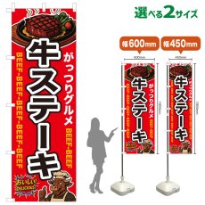 画像1: のぼり旗 牛ステーキ (1)
