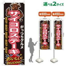 画像1: のぼり旗 サイコロステーキ (1)