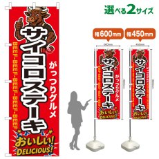 画像1: のぼり旗 サイコロステーキ (1)