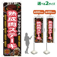 画像1: のぼり旗 熟成肉ステーキ (1)