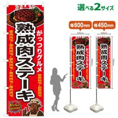 画像1: のぼり旗 熟成肉ステーキ (1)