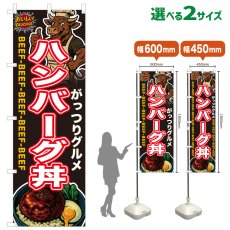 画像1: のぼり旗 ハンバーグ丼 (1)