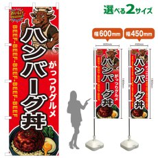 画像1: のぼり旗 ハンバーグ丼 (1)