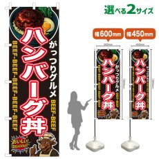 画像1: のぼり旗 ハンバーグ丼 (1)