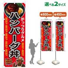 画像1: のぼり旗 ハンバーグ丼 (1)