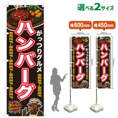 画像1: のぼり旗 ハンバーグ (1)