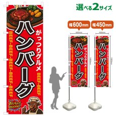 画像1: のぼり旗 ハンバーグ (1)