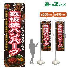 画像1: のぼり旗 鉄板焼きハンバーグ (1)