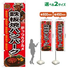 画像1: のぼり旗 鉄板焼きハンバーグ (1)