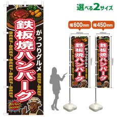 画像1: のぼり旗 鉄板焼きハンバーグ (1)