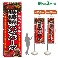 画像1: のぼり旗 鉄板焼きハンバーグ (1)