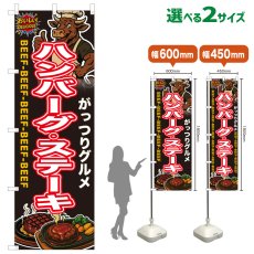 画像1: のぼり旗 ハンバーグ・ステーキ (1)