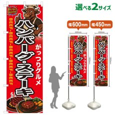 画像1: のぼり旗 ハンバーグ・ステーキ (1)