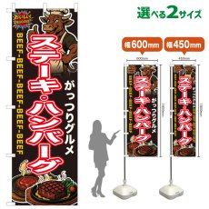 画像1: のぼり旗 ステーキ・ハンバーグ (1)