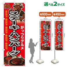 画像1: のぼり旗 ステーキ・ハンバーグ (1)