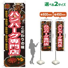 画像1: のぼり旗 ハンバーグ専門店 (1)