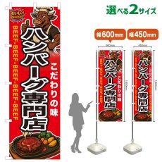画像1: のぼり旗 ハンバーグ専門店 (1)