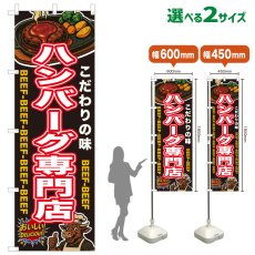 画像1: のぼり旗 ハンバーグ専門店 (1)