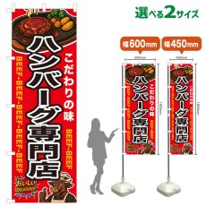 画像1: のぼり旗 ハンバーグ専門店 (1)