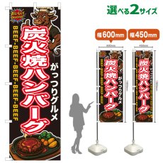 画像1: のぼり旗 炭火焼ハンバーグ (1)