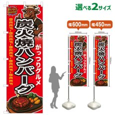 画像1: のぼり旗 炭火焼ハンバーグ (1)