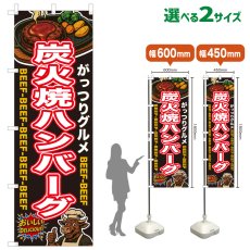 画像1: のぼり旗 炭火焼ハンバーグ (1)