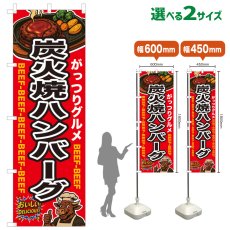 画像1: のぼり旗 炭火焼ハンバーグ (1)