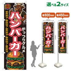 画像1: のぼり旗 ハンバーガー (1)
